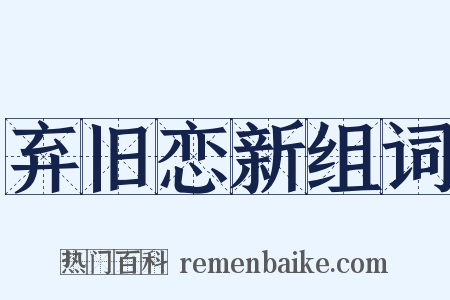 弃旧恋新组词是什么意思的图片